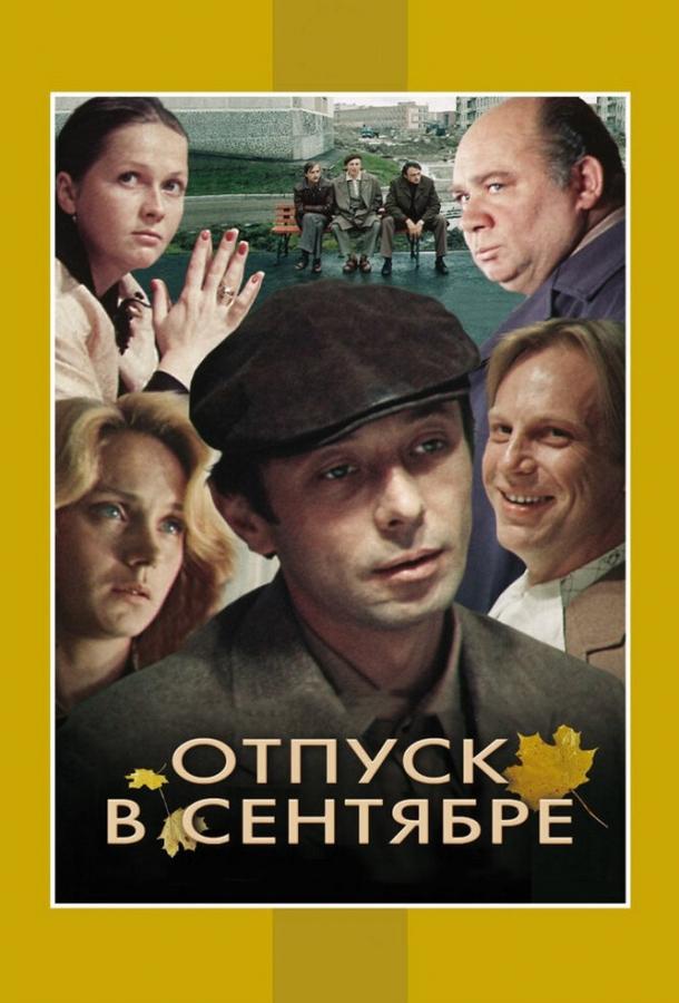 Фильм Отпуск в сентябре 1979 года смотреть онлайн с Олегом Далем и Натальей Гундаревой